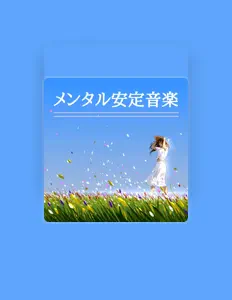 收听 心のお助け、观看音乐视频、阅读小传、查看巡演日期等 ！