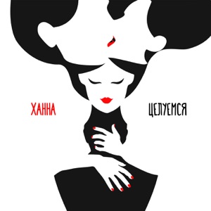 Ханна Целуемся