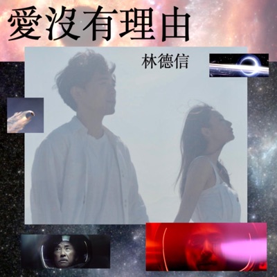 愛沒有理由 - Single