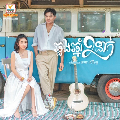 Khemarak Sereymun - Chlorng Chhnam Pi Nak