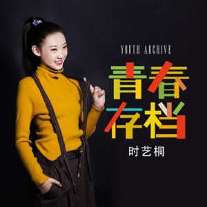 青春存档 - Single