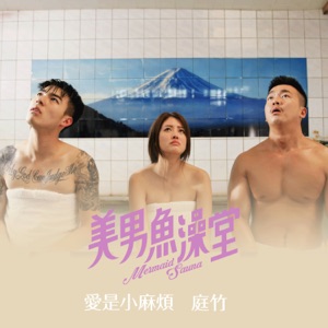 愛是小麻煩 - 戲劇<美男魚澡堂>插曲 - Single