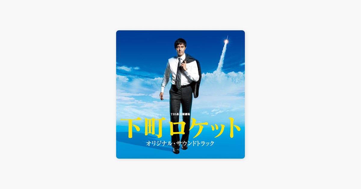 TBS系 日曜劇場「下町ロケット」オリジナル・サウンドトラック - 服部
