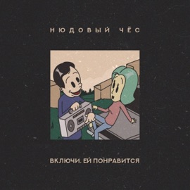 Кипяток Нюдовый Чёс