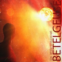 Бетельгейзе (feat. Артём Татищевский) - Single - ozA
