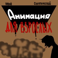 Анимация для взрослых - Single - Vspak & Скептический