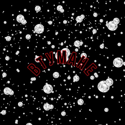 В тумане - Single