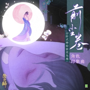 網易手遊《陰陽師》繪世花鳥卷 角色中文主題曲 - Single