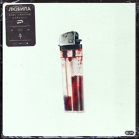 Любила - Single - Саша Чемеров & Boombox