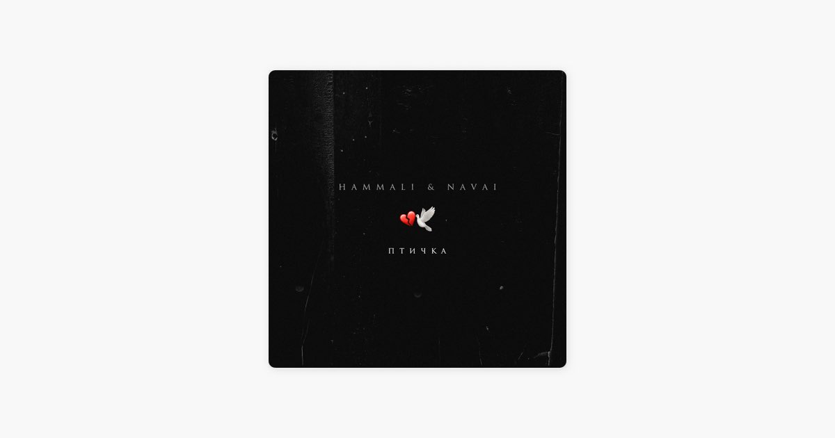 Птичка - HammAli & Navai