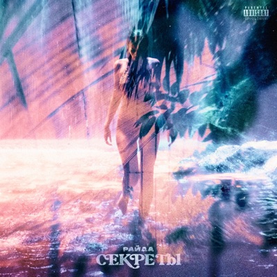 Секреты - Single