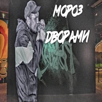 Дворами - Single - MoPo3