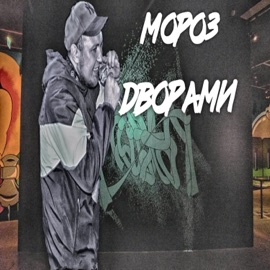 Дворами MoPo3