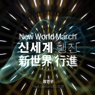 신세계 행진 (新世界 行進 (New World March)) [feat. Guitarist 김승연] - Single