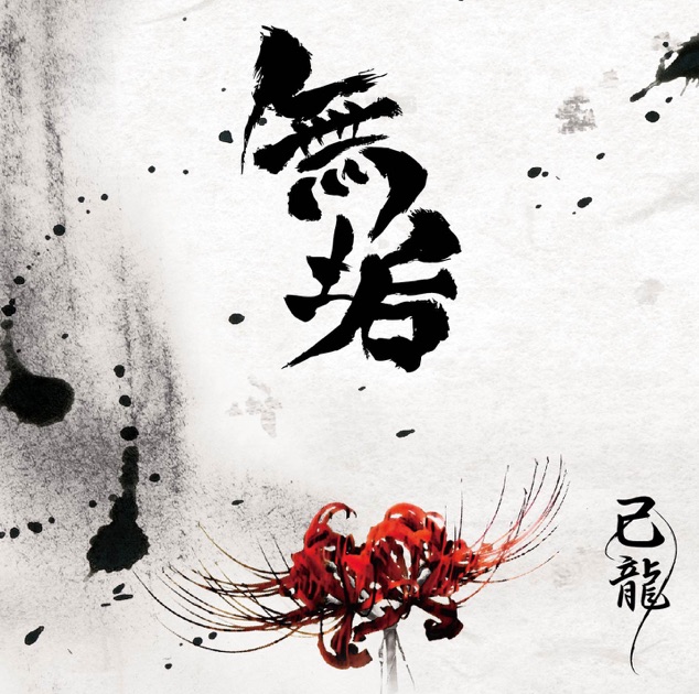 己龍 暁歌水月 Amazon.co.jp: 暁歌水月【B:通常盤】: ミュージック