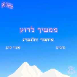 ממשיך לרוץ (feat. גלבוע & Mayan Keynan) איתמר וולנברג