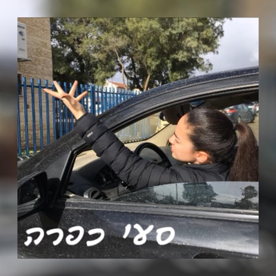 Song - סעי כפרה (feat. Uvk) - Aviv Musai