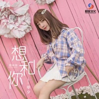 想和你 - Single - 單夕