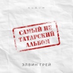 Самый не татарский альбом