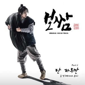 Bossam-Steal the Fate (Original Television Soundtrack), Pt.1 - Single