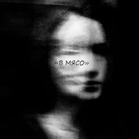 В мясо - Single - Syber