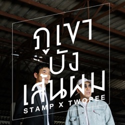 Stamp - ภูเขาบังเส้นผม (feat. Twopee)