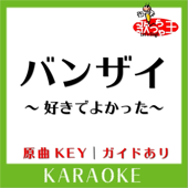 バンザイ ～好きでよかった～(カラオケ)[原曲歌手:ウルフルズ]