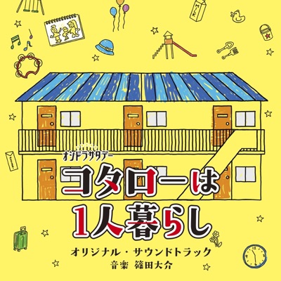 走るコタロー! 1-thumbnail