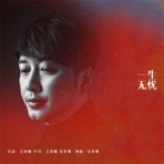 一生無憂 - Single