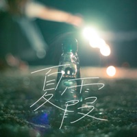 夏霞 - Single - Atarayo