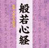 般若心経 - お経:大本山大覚寺