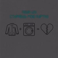 Стираешь мою куртку - Single - Леша Lex