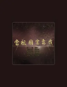 Ακούστε περιεχόμενο από 杨娜, παρακολουθήστε μουσικά βίντεο, διαβάστε το βιογραφικό, δείτε ημερομηνίες περιοδείας, και πολλά ακόμη!