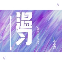 温习 - Single - 小小浩