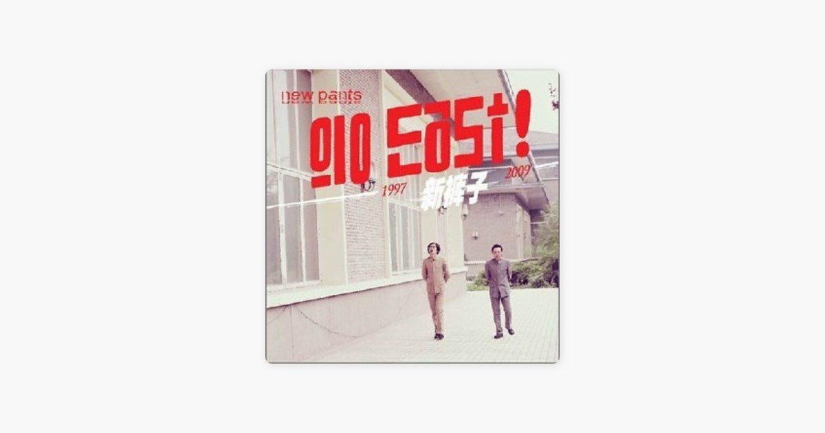 新裤子乐队의 Go East - Apple Music에서 만나는 노래 新裤子乐队의 Go East
