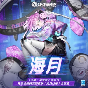 海月 (手遊《決戰平安京》 面靈氣: 海月幻想 外觀主題曲) - Single