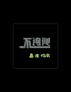 Listen to 不跑调, watch music videos, read bio, see tour dates & more!