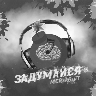 Задумайся