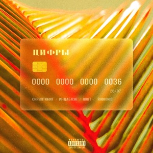 Цифры (feat. Rodionis)