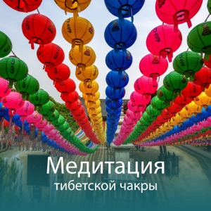 Медитация тибетской чакры - Третья глазная активация, Миски, Колокола и флейты