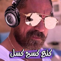 مهرجان كتع كسح كسل - Single - Youssif ELmasry