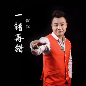 Ni Hong (倪红) - Yi Cuo Zai Cuo (一错再错) (DJheap九天版) - Line Dance Music