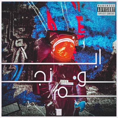 ابو نجم - EP