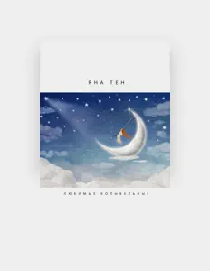 Hör dir Яна Тен an, schau dir Musikvideos an, lies die Biografie, finde Tourdaten und mehr!