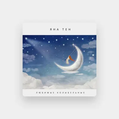 Яна Тен을(를) 듣고, 뮤직 비디오를 보고, 약력을 읽고, 투어 일정 등을 확인하세요!