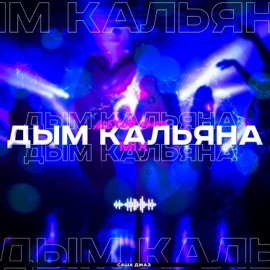 Дым кальяна (ALEXOO Dance Mix) Sasha Jazz