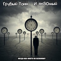 Когда нас никто не вспомнит - Single - И.веSOмый & Грубый Тонн