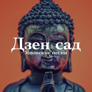 Дзен сад - Японские песни, Бамбуковая флейта, Звук ветра, Расслабиться