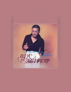 洪中亮을(를) 듣고, 뮤직 비디오를 보고, 약력을 읽고, 투어 일정 등을 확인하세요!