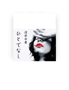 Shimizuyukiを聴いたり、ミュージックビデオを鑑賞したり、経歴やツアー日程などを確認したりしましょう！